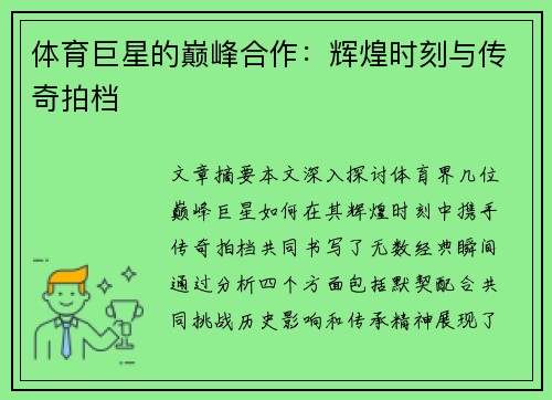 体育巨星的巅峰合作：辉煌时刻与传奇拍档