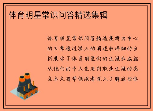 体育明星常识问答精选集辑