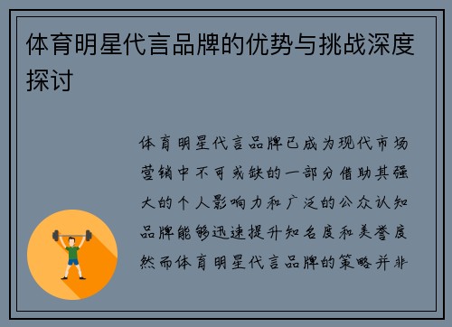 体育明星代言品牌的优势与挑战深度探讨