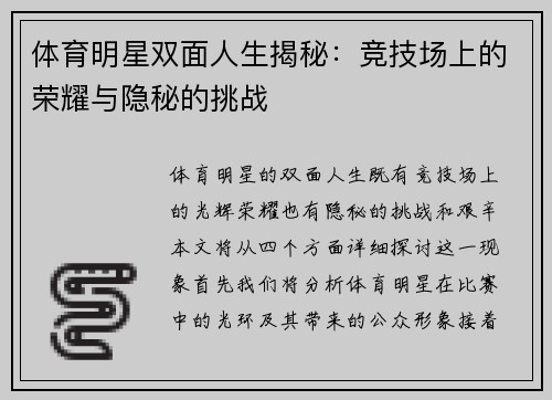 体育明星双面人生揭秘：竞技场上的荣耀与隐秘的挑战