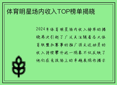 体育明星场内收入TOP榜单揭晓