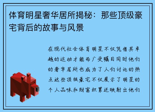体育明星奢华居所揭秘：那些顶级豪宅背后的故事与风景