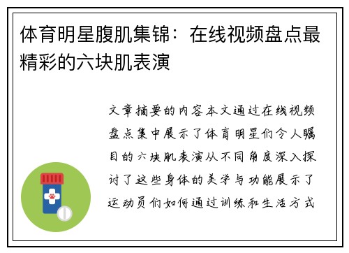 体育明星腹肌集锦：在线视频盘点最精彩的六块肌表演