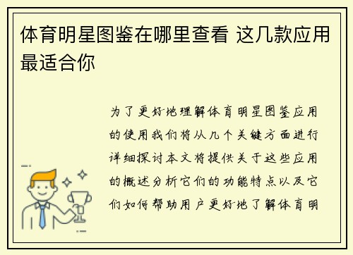 体育明星图鉴在哪里查看 这几款应用最适合你