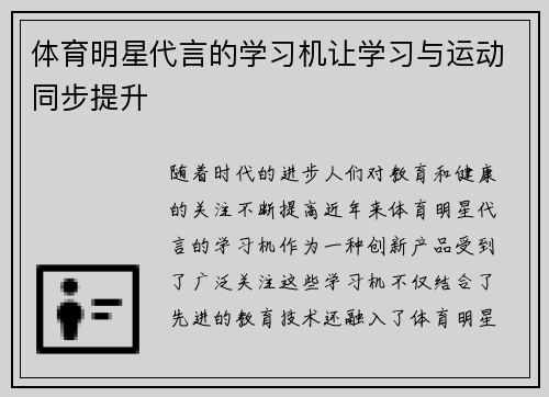 体育明星代言的学习机让学习与运动同步提升