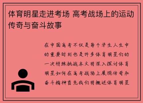 体育明星走进考场 高考战场上的运动传奇与奋斗故事