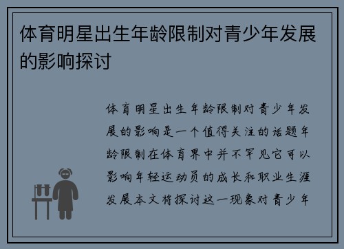 体育明星出生年龄限制对青少年发展的影响探讨