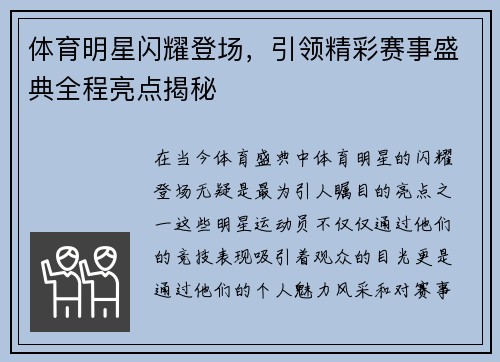 体育明星闪耀登场，引领精彩赛事盛典全程亮点揭秘