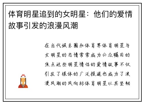 体育明星追到的女明星：他们的爱情故事引发的浪漫风潮