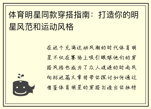 体育明星同款穿搭指南：打造你的明星风范和运动风格