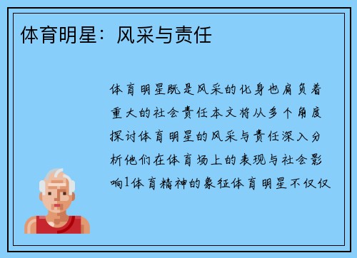 体育明星：风采与责任