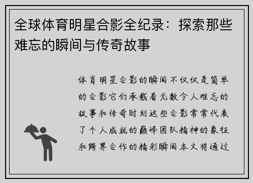 全球体育明星合影全纪录：探索那些难忘的瞬间与传奇故事