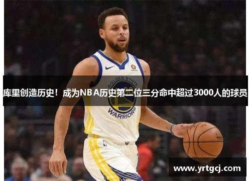 库里创造历史！成为NBA历史第二位三分命中超过3000人的球员