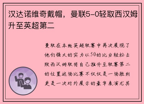 汉达诺维奇戴帽，曼联5-0轻取西汉姆升至英超第二
