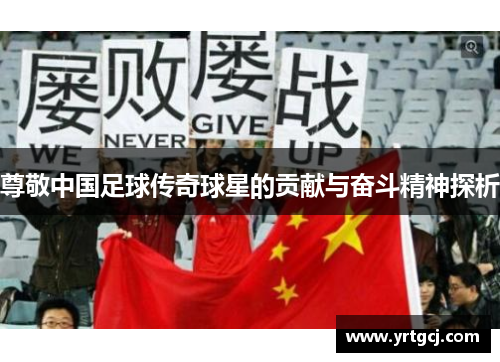 尊敬中国足球传奇球星的贡献与奋斗精神探析