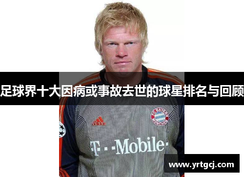 足球界十大因病或事故去世的球星排名与回顾