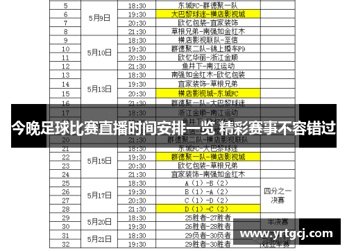 今晚足球比赛直播时间安排一览 精彩赛事不容错过