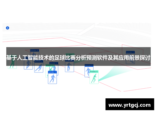 基于人工智能技术的足球比赛分析预测软件及其应用前景探讨