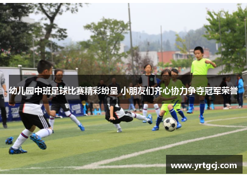 幼儿园中班足球比赛精彩纷呈 小朋友们齐心协力争夺冠军荣誉