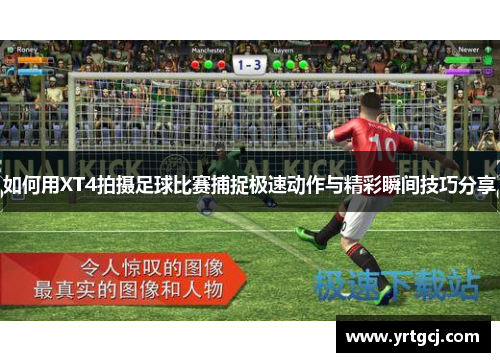 如何用XT4拍摄足球比赛捕捉极速动作与精彩瞬间技巧分享