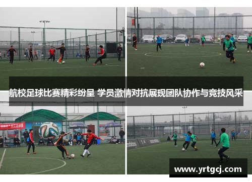 航校足球比赛精彩纷呈 学员激情对抗展现团队协作与竞技风采
