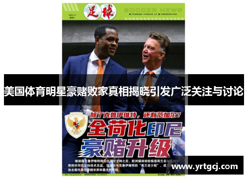 美国体育明星豪赌败家真相揭晓引发广泛关注与讨论