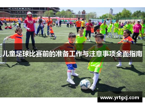 儿童足球比赛前的准备工作与注意事项全面指南