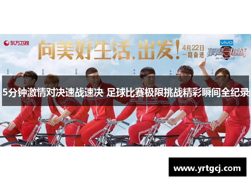 5分钟激情对决速战速决 足球比赛极限挑战精彩瞬间全纪录
