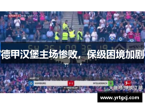 德甲汉堡主场惨败，保级困境加剧