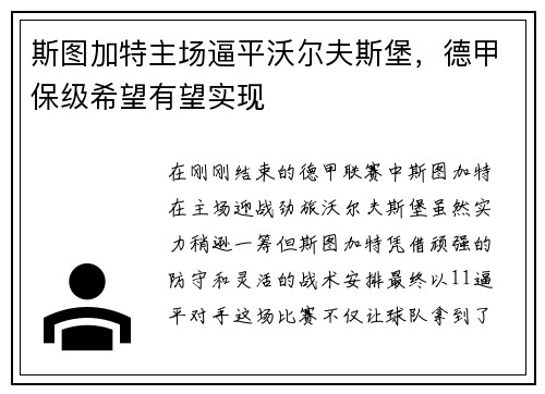 斯图加特主场逼平沃尔夫斯堡，德甲保级希望有望实现