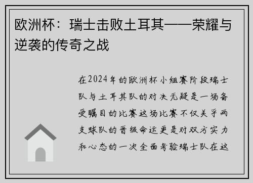 欧洲杯：瑞士击败土耳其——荣耀与逆袭的传奇之战