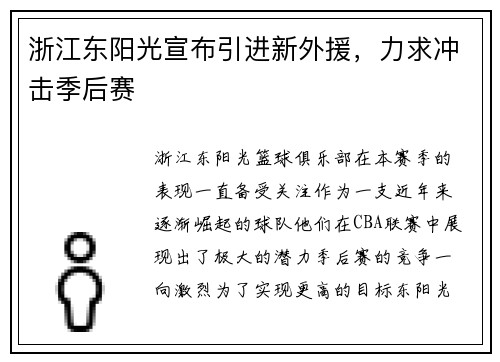 浙江东阳光宣布引进新外援，力求冲击季后赛