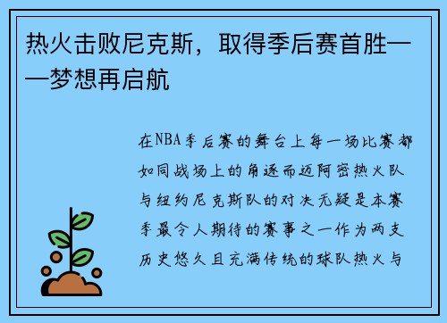 热火击败尼克斯，取得季后赛首胜——梦想再启航