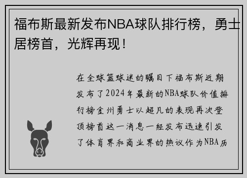 福布斯最新发布NBA球队排行榜，勇士居榜首，光辉再现！
