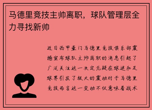 马德里竞技主帅离职，球队管理层全力寻找新帅