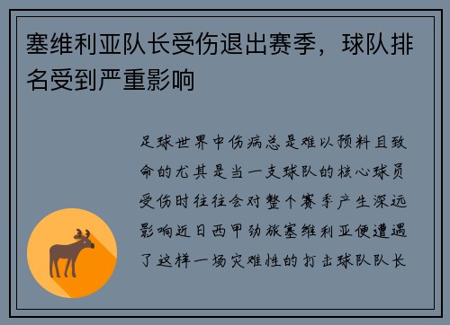 塞维利亚队长受伤退出赛季，球队排名受到严重影响