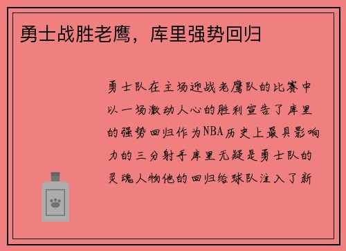 勇士战胜老鹰，库里强势回归