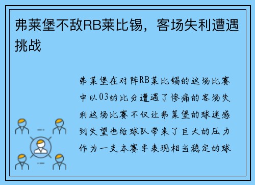 弗莱堡不敌RB莱比锡，客场失利遭遇挑战