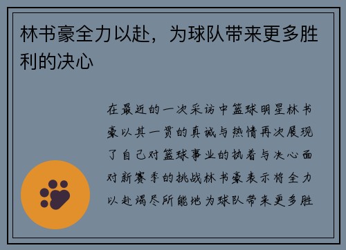 林书豪全力以赴，为球队带来更多胜利的决心