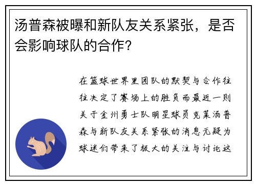 汤普森被曝和新队友关系紧张，是否会影响球队的合作？