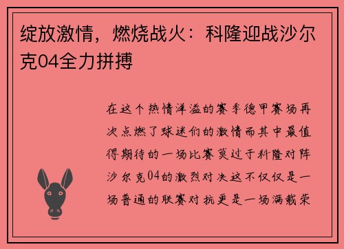 绽放激情，燃烧战火：科隆迎战沙尔克04全力拼搏