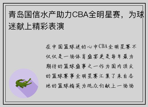青岛国信水产助力CBA全明星赛，为球迷献上精彩表演