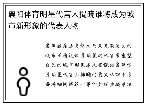 襄阳体育明星代言人揭晓谁将成为城市新形象的代表人物