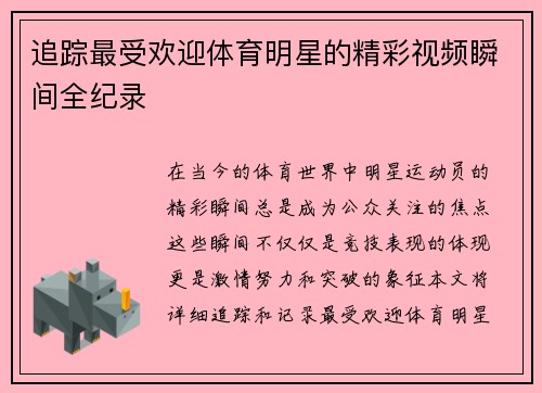 追踪最受欢迎体育明星的精彩视频瞬间全纪录