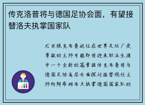 传克洛普将与德国足协会面，有望接替洛夫执掌国家队