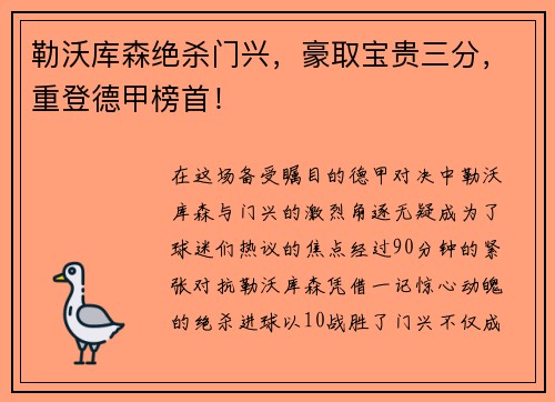 勒沃库森绝杀门兴，豪取宝贵三分，重登德甲榜首！