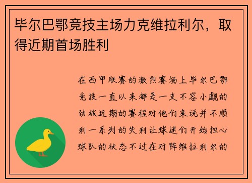 毕尔巴鄂竞技主场力克维拉利尔，取得近期首场胜利