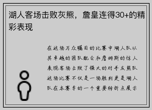 湖人客场击败灰熊，詹皇连得30+的精彩表现