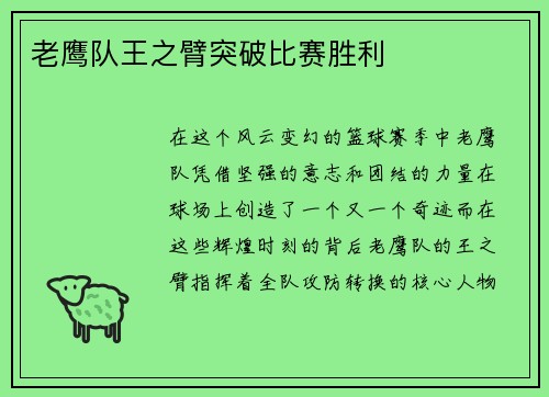 老鹰队王之臂突破比赛胜利