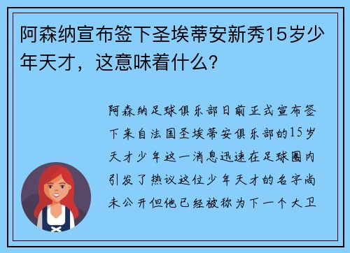 阿森纳宣布签下圣埃蒂安新秀15岁少年天才，这意味着什么？